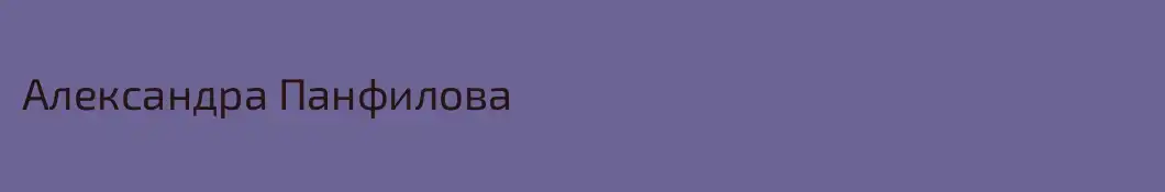Александра Панфилова